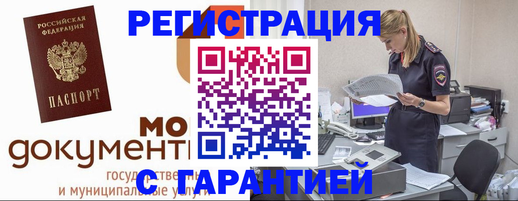 прописка гарантия в Барнауле