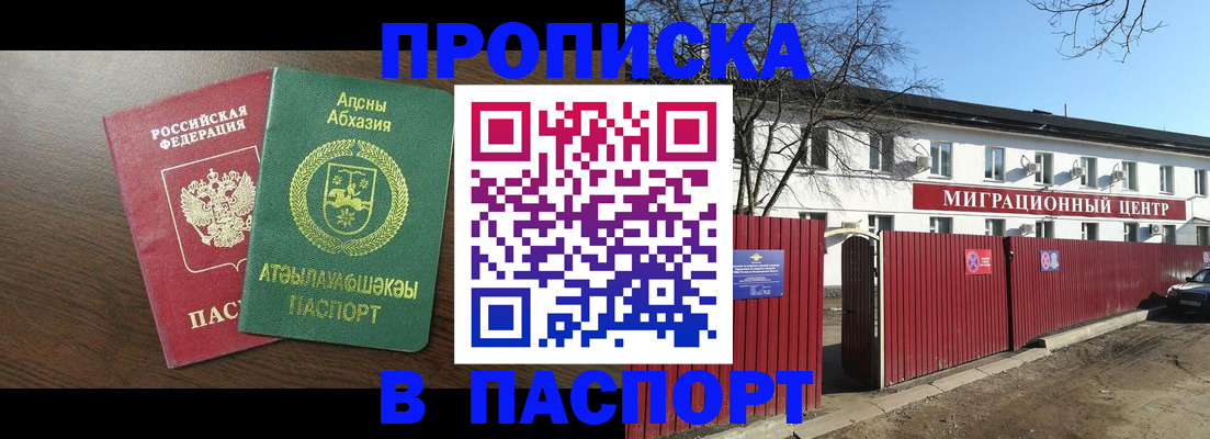 прописка регистрация в Барнауле