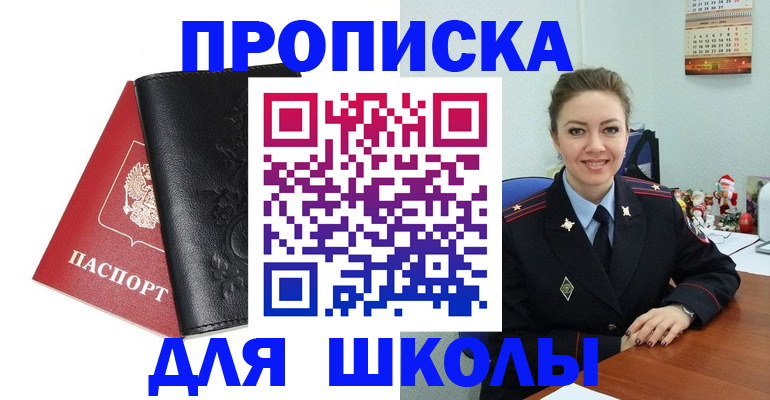 купить прописку в Барнауле