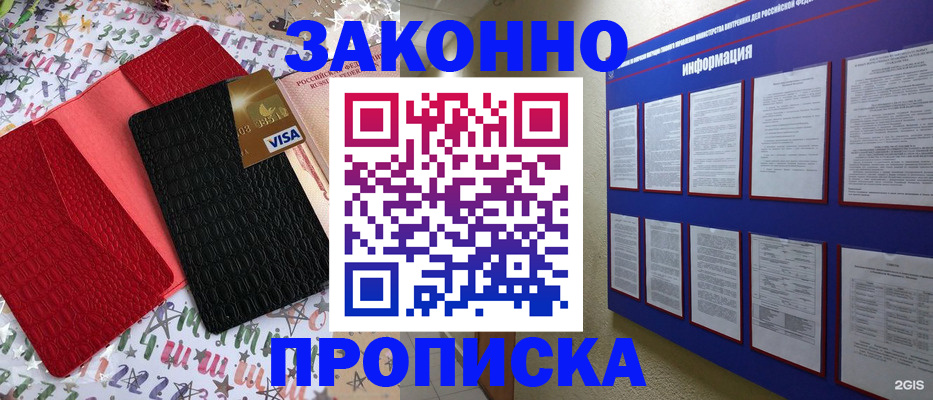прописка законно в Барнауле
